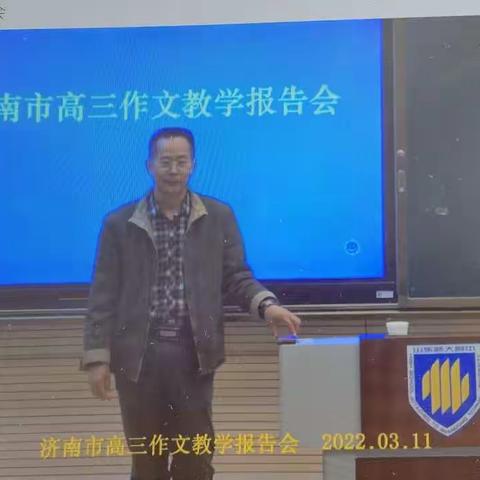 专家引航促成长，作文备考明方向    ——青岛市名师培养工程中学语文万福成导师小组学习培训会