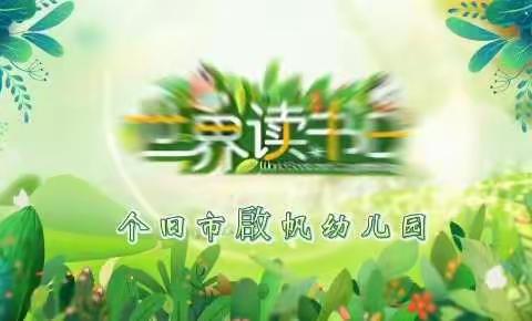 “书香浸润校园，阅读点亮人生”个旧市啟帆幼儿园读书节活动