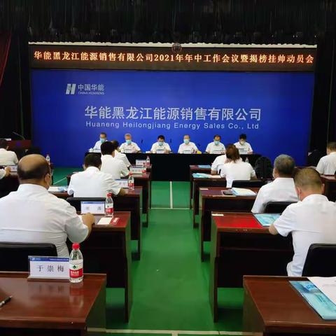 能销公司召开2021年年中工作会议暨揭榜挂帅动员会