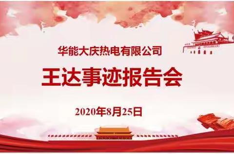 大庆热电召开王达事迹报告会