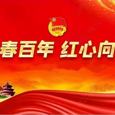 青春奋进，绽放光芒|开发区实验学校学生观看庆祝中国共青团成立100周年大会