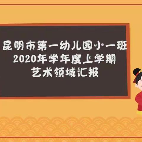 昆明市第一幼儿园2020学年度上学期小一班艺术领域汇报