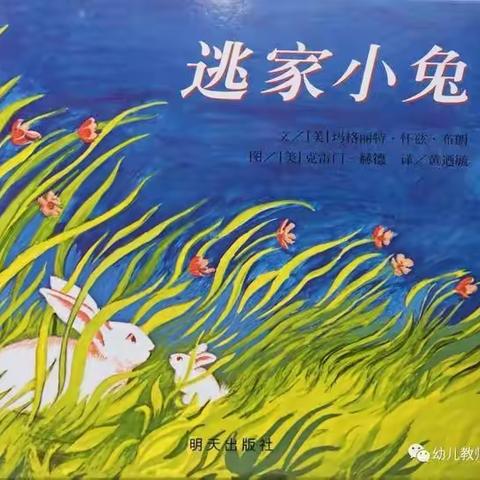 绘本《逃家小兔》