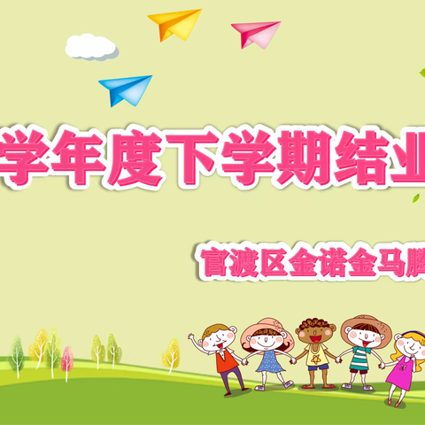 2021学年度下学期金诺金马腾苑幼儿园小四班结业汇报