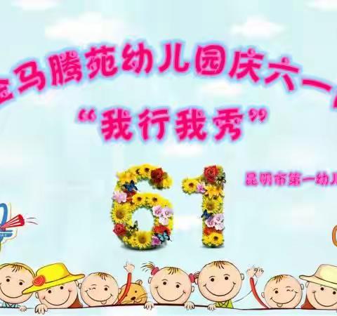 “童心向党★我行我秀★金色时光”昆明市第一幼儿园金马腾苑分园小小一班庆六一活动