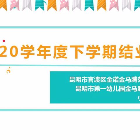 2020学年度下学期金诺金马腾苑幼儿园小小一班结业汇报