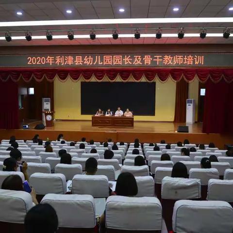 用心学习，筑梦幼教——2020年利津县幼儿园园长及骨干教师培训活动