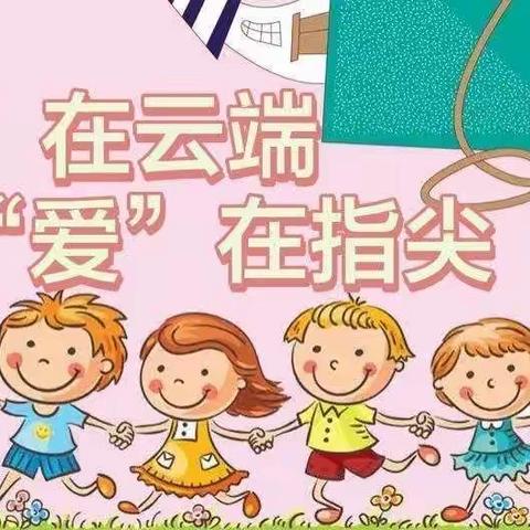 【一幼在线】“玩”在云端“爱”在指间（小班组第九期）