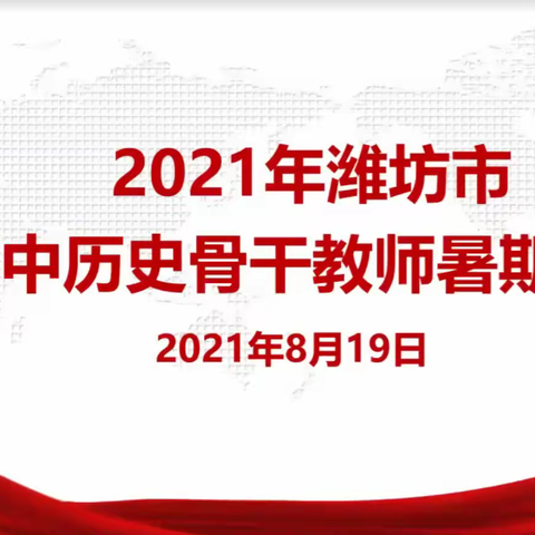 学习，永远在路上——潍坊市2021年初中历史骨干教师暑期培训