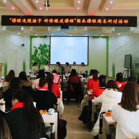 “课程追随孩子   研修跟进课程”                                       —茅盾实幼园本课程期末研讨活动