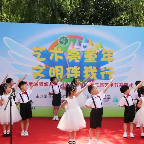 艺术亮童年  文明伴我行——茅盾实验幼儿园（庆丰园区）第三届艺术节开幕式活动