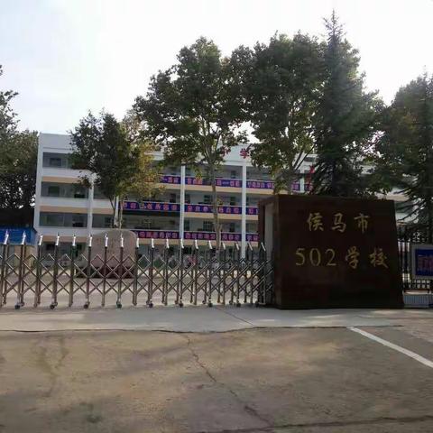 感悟名师风采 、促进专业成长------侯马市502学校＂骨干教师示范课＂活动剪影。