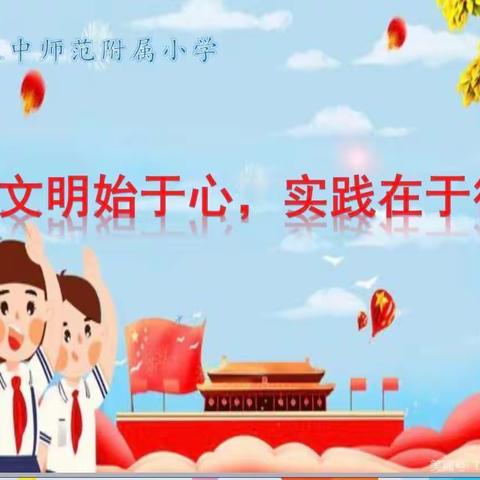 文明始于心，实践在于行——汉师附小六（4）中队主题班会活动