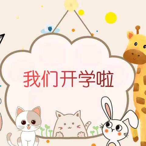 🌸春暖花开🌸萌宝归来——渠刘幼儿园2023春季开学通知及温馨提示