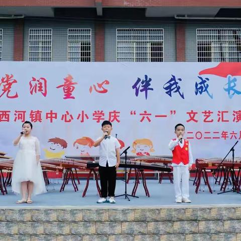 党润童心，伴我成长———西河镇中心小学庆“六一”文艺汇演