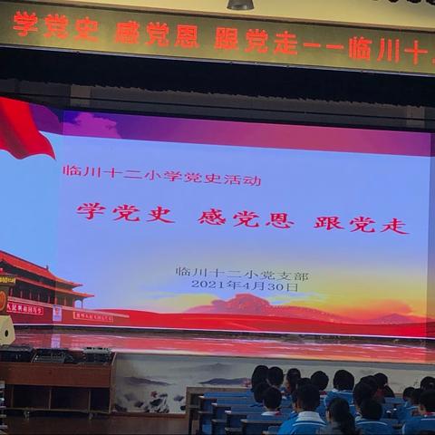 临川十二小党史活动－学党史 感党恩 跟党走