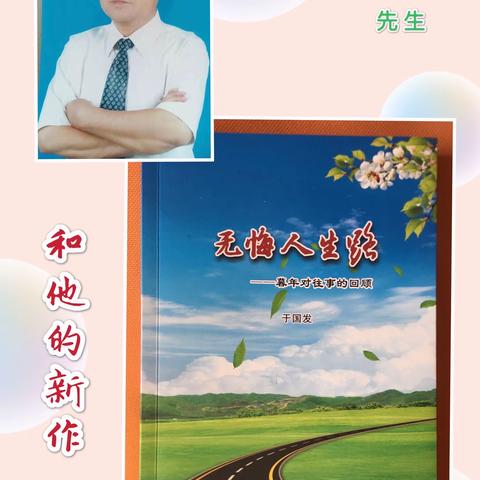 【书评】此生无悔入华夏，来生还做中国人 —— 读于国发先生新作《无悔人生路》有感