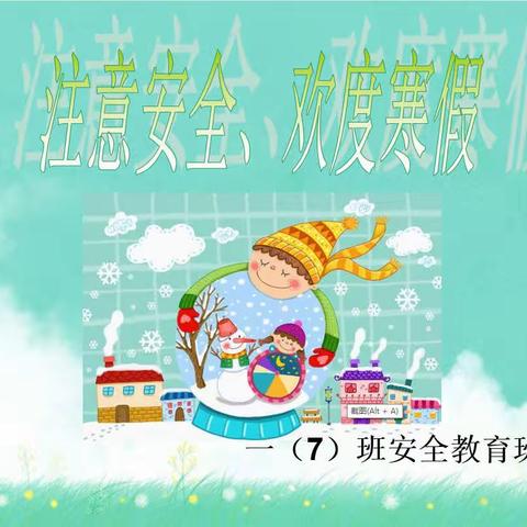 一（7）班寒假安全教育主题班会——海口西湖实验学校2022-2023学年度一年级第一学期