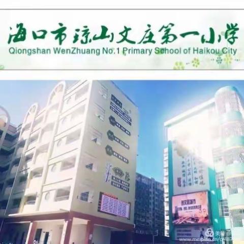 海口市琼山文庄第一小学语文学科“小学低年级的趣味识字教学方法”课题研讨（六）