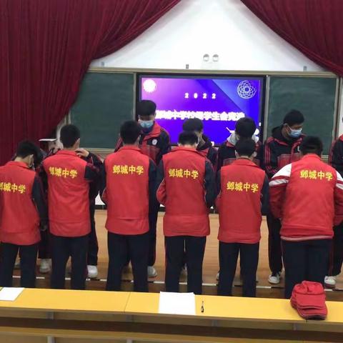 邺城中学2021—2022学年度学生会换届选举大会