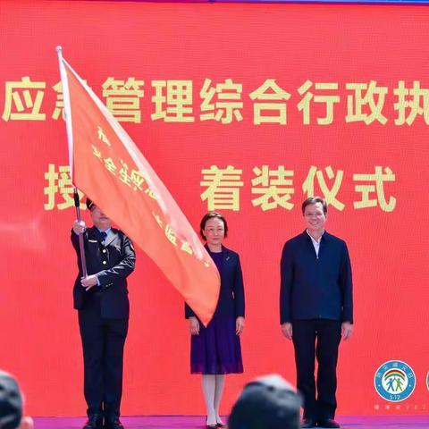 省应急管理综合执法队伍服装配发仪式
