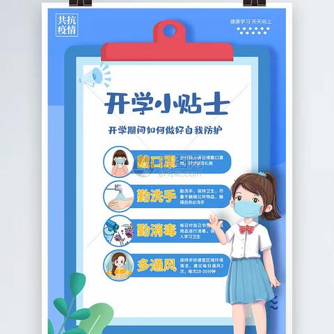 宝贝们，你有一份复学小贴士正在派送中~