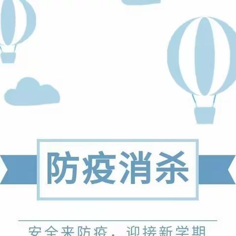 【碑林教育】西北大学附属小学2022年春季学期开学疫情防控消杀