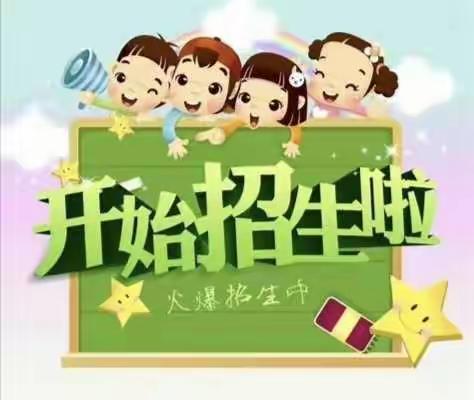 北镇幼儿园招生公告