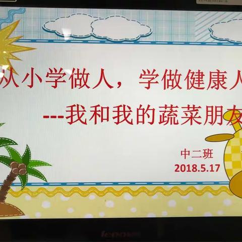 从小学做人，学做健康人—-我和我的蔬菜宝宝  东四五条幼儿园本部中二班