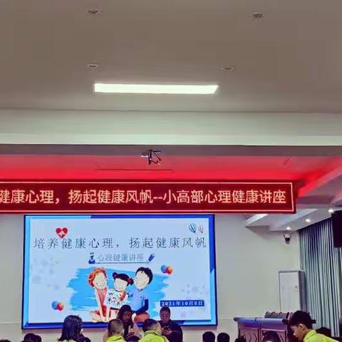 培养健康心理，扬起健康风帆——小高部心理健康讲座