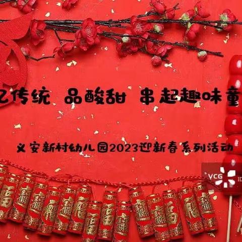 忆传统 品酸甜 串起趣味童年-----义安新村幼儿园2023迎新春系列活动之三