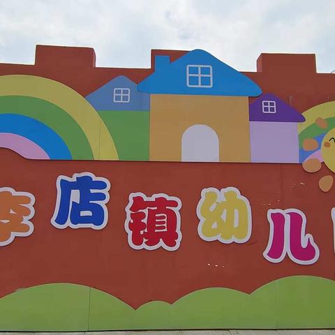 李店镇实验幼儿园庆六一活动       ------童心飞扬，梦想起航