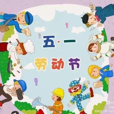 “我劳动，我光荣”翰林幼儿园中2班五一劳动节