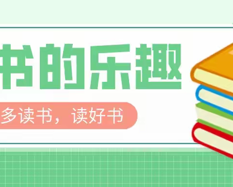 书香伴我成长，知识伴我同行——井店完小“漫步名著”阅读活动记录