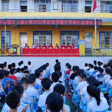 喜迎二十大，奋进新征程 ——平山镇大人庙小学2022年秋季学期开学典礼暨表彰大会