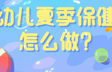 幼儿夏季保健怎么做，这七点你需要注意——明诚幼儿园