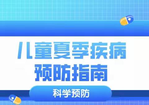 儿童夏季疾病预防指南——明诚幼儿园