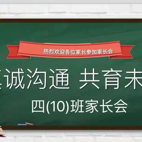 410班“真诚沟通，共育未来”家长会