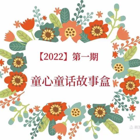 童心童话故事盒 〔2022〕第一期《换牙了》