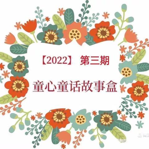 童心童话故事盒——【2022】第三期《干垃圾？湿垃圾？我能分得清》