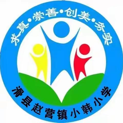 滑县赵营镇小韩小学——美丽的校园