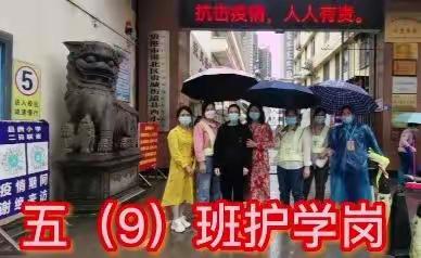 雨中护岗扬清廉     爱心温暖县西人一一记县西小学五（9）班护岗日