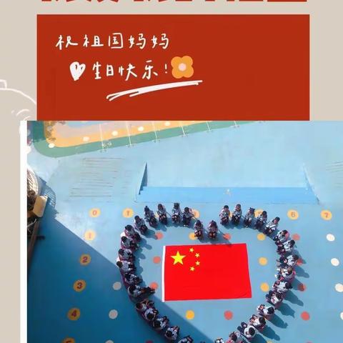 “喜迎国庆，童心飞扬”——娇娇幼儿园大三班国庆主题美篇