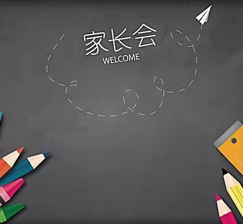 1年级2班家长会