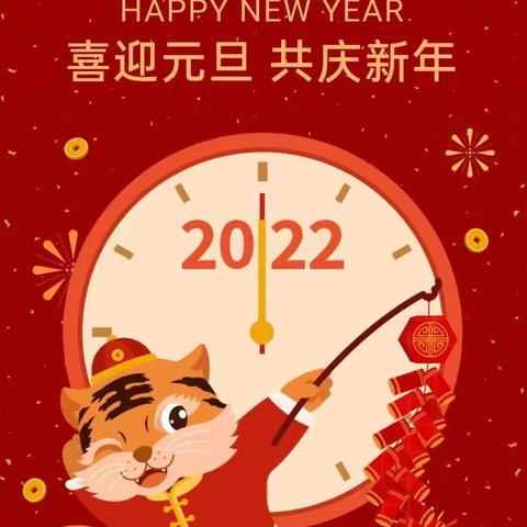 童心同乐 幼见虎年 林州二幼山水甲秀分园2022年元旦主题教育活动