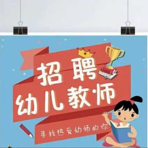 林州市第三幼儿园招聘教师公告