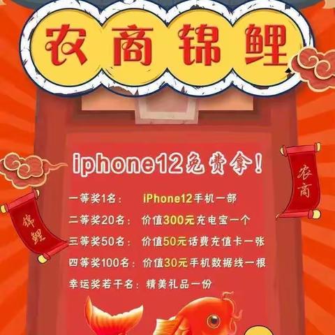 寻找农商锦鲤iPhone12免费拿! - 美篇