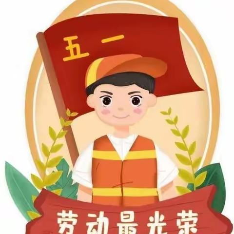 五一劳动节——快乐劳动 幸福成长