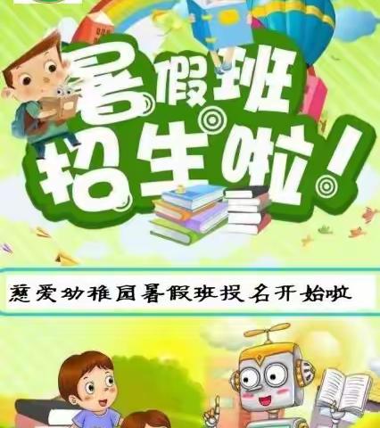 慈爱幼稚园暑假班招生啦！