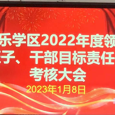 年终考核促发展，砥砺前行谱新篇——丰乐学区2022年度领导班子、干部目标责任书考核大会